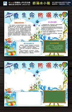 暑假安全防溺水小报手抄报word完整模板