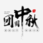 团圆中秋艺术字png免抠素材_新图网 https://ixintu.com 团圆中秋 黑色 中秋节 毛笔字 艺术字 装饰