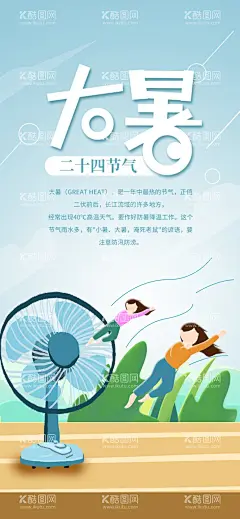  24节气之大暑海报设计图片  - 源文件下载【酷图网】大暑海报,大暑微信海报,大暑闪屏,大暑刷屏,大暑主题,大暑单图,处暑,蜻蜓,大暑节日海报,大暑节气海报,大暑气氛,大暑图片,大暑节气,处暑节气,荷花大暑,大暑元素,大暑素材,小暑素材,荷花,鱼,夏日,夏日素材,夏天,扇子,西瓜,解暑,二十四节气,24节气,中国风节气,节气,海边,冲凉,空调,游泳,