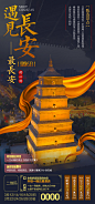 旅游海报  西安旅游 大雁塔 大唐芙蓉园