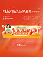 618电商活动促销胶囊banner