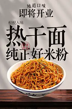即将开业热干面美食海报