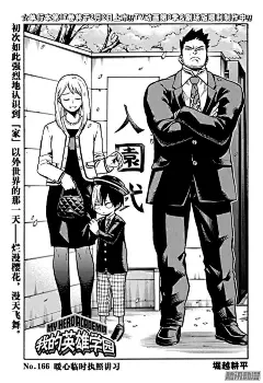 我的英雄学院第166话 暖心临时执照讲习漫画免费阅读_少年热血_我的英雄学院漫画全集_漫画123