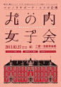 日本展览海报字形设计欣赏！