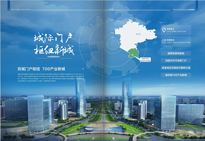 成都东客站枢纽经济发展区投资指南电子刊物...