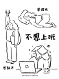 一点儿也不想上班