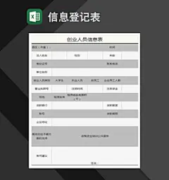 创业人员信息表Excel模板
