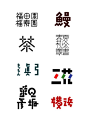 日本字体设计欣赏。