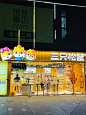 徐州西区三只松鼠零食店重装升级开业了！ - 小红书