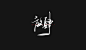 手写字体