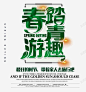 春游踏青趣艺术字高清素材 设计图片 页面网页 平面电商 创意素材 png素材