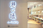 Branding - V.Taste : Focusing on Hong Kong traditional food Dim Sum & Siu Mei, V. Taste is a new food & beverage brand of Victoria Harbour Restaurant Group (Hong Kong). Regarding the brand concept of “Smile and Enjoy”, the designers developed trad