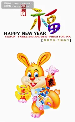 兔年吉祥贺卡#兔年吉祥##艺术字##小兔子##金元宝##鞭炮##福字##四季平安##五福临门##贺卡##卡片##新年##春节#
