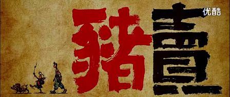 风动画原创中国风系列电影短片《卖猪》

...