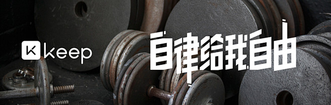 #自律给我自由# Typeface : ...