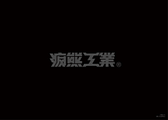 慕初-采集到Z-字体