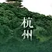 自如