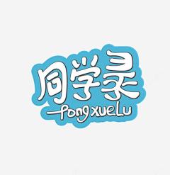 同学录艺术字装饰素材png免抠素材_新图网 https://ixintu.com 艺术字 同学录 同学录艺术字 简单艺术字
