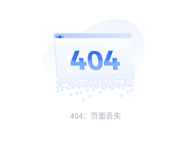 404：页面丢失