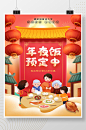 喜庆大气除夕年夜饭预定中春节团圆饭海报-众图网