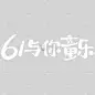 儿童节童趣感拙气感可爱艺术字