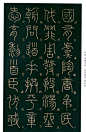 书法大师—李阳冰篆书《千字文》