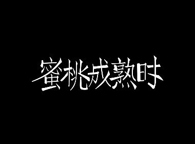 字体设计 | 七月集