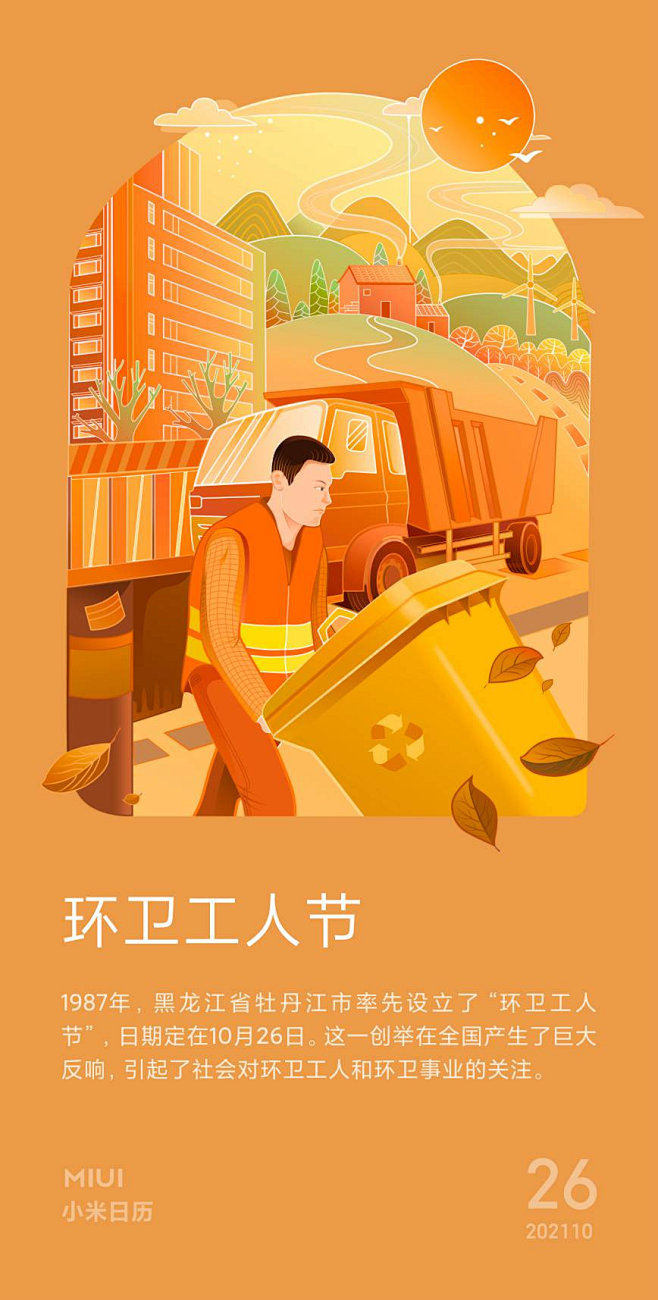 小米日历-环卫工人节