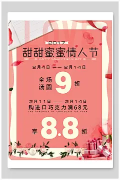 甜甜蜜蜜情人情人节海报