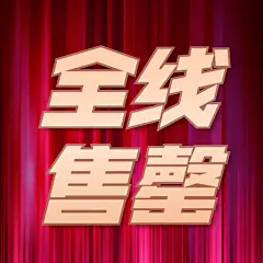 双十一全线售罄热卖公众号次图