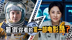 暑期电影拔草大赏 万元征集你的观影感受