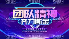 团队精神  - 源文件下载【酷图网】团队精神,团队文化精神,团队合作精神,打造最强团队,团队力量,团队精神模板,团队精神素材,团队精神背景,团队精神设计,企业团队精神,公司团队精神,团队精神文化,商务团队精神,团队精神海报,团队合作,合作团队,合作团队精神,企业文化海报,狼文化,企业狼文化,精英团队,狼性团队,团队文化,企业团队文化,