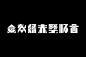 Chinese Typographys 2 : 一直以来都酷爱字体与图形的设计，希望通过文字记录情绪，表达情感Has always been fond of fonts and graphics design, hope documented emotions, express emotions