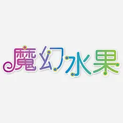 魔幻水果七彩艺术字_新图网 https://ixintu.com 相册文字 相册素材 儿童相册素材 宝宝相册素材 PNG素材 小孩相册素材 相册装饰素材