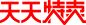 天猫淘宝天天特卖logo
