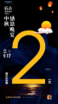 中秋倒计时海报 2