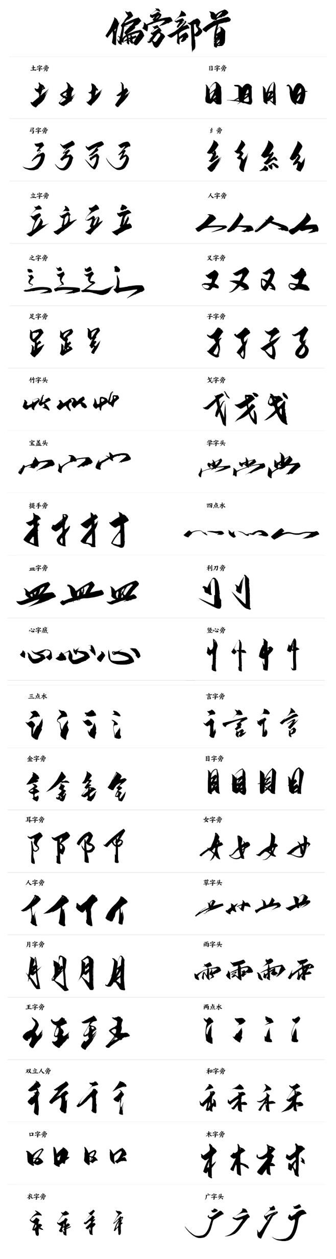 汉字毛笔字偏旁部首大集合 –-花瓣网