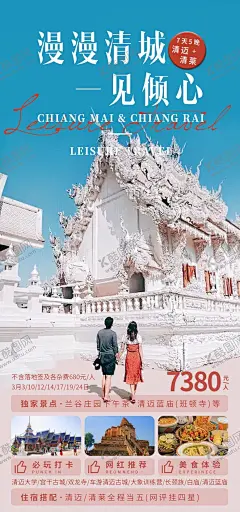 漫漫清城一见倾心 【酷图网】海报,旅游,曼谷,清迈,泰国,特色建筑,