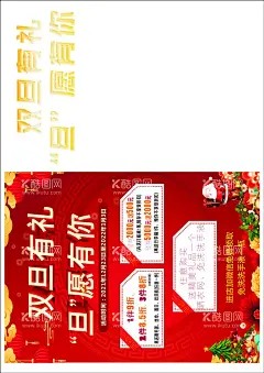 双旦有礼 但愿有你  - 源文件下载【酷图网】圣诞元旦,圣诞元旦传单,迎圣诞庆元旦,圣诞元旦海报,同庆,圣诞元旦展板,圣诞元旦同乐,双旦同庆,圣诞元旦广告,圣诞元旦单页,圣诞元旦促销,圣诞元旦背景,圣诞有礼,元旦放价,喜迎双旦,双旦狂欢,圣诞节,元旦节,双旦,双旦海报,圣诞,双节同庆,圣诞元旦双旦,双旦礼,双旦礼遇季,