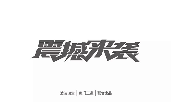 字体设计-字体推荐-字体选择-字体效果-...