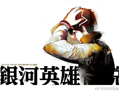 图1是来自银英15话韩肉的扉页，修图修得蛮好哒，我就随便删了一下图上的韩文和日文以及加了一个为水印准备的白边，方便大家做壁纸。图2是之前从官网上扒下来的图，也加了个为水印准备的白边。