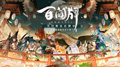 《阴阳师：百闻牌》百闻大神邀请赛开启，有一场牌局等你