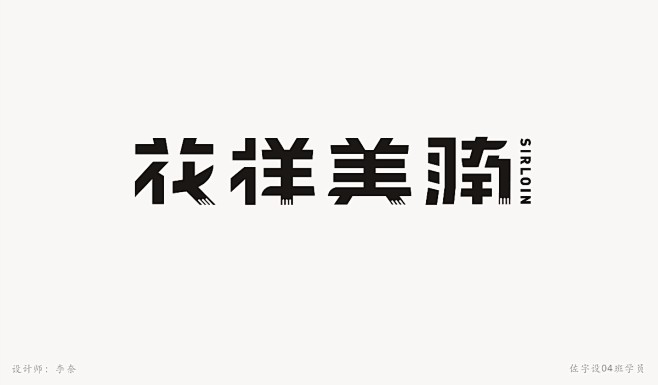 字体设计练习
