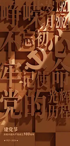 建党节移动端海报-党徽,牢记,使命,历程,立体,文字,海报,建党节,七一