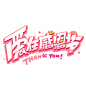 爱在感恩节创意字体