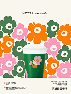 喜茶×marimekko | 以花之名，喜悦上新 - 小红书