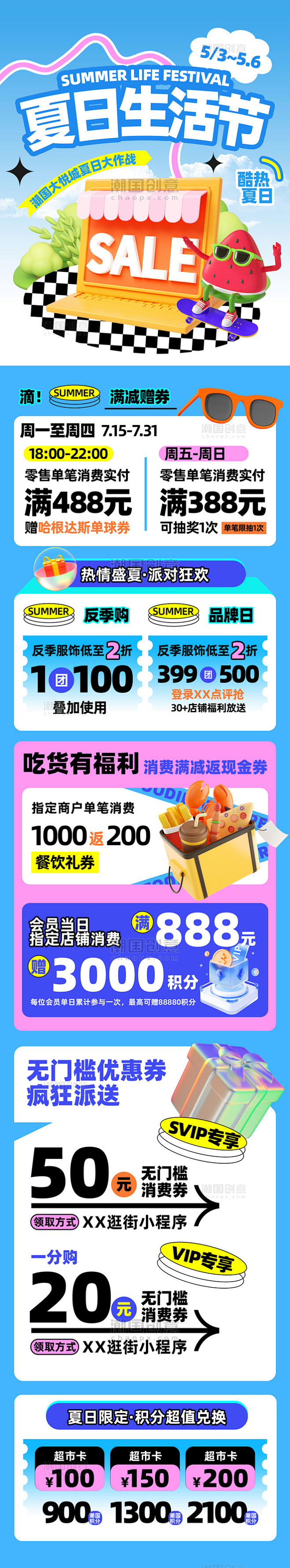 蓝色3D立体风夏天夏季商场营销活动长图