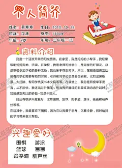 小学生个人简介介绍 【酷图网】小学,儿童简历,学生,大队委员竞选,大队委员,委员竞选,大队委竞选,自我介绍,学生简介,个人风采,评比,宣言,个人介绍,个人简历,简历,竞选,投票,竞选班干部,班干部,展板,海报,竞选海报,班委竞选,小学班委竞选,小学生海报,小学生小报,小学生板报,手抄报小报,小学生,个人简介