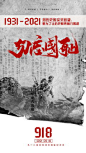 九一八事变纪念日海报