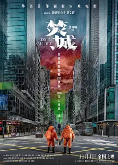 电影《焚城》封面海报，国内灾难电影